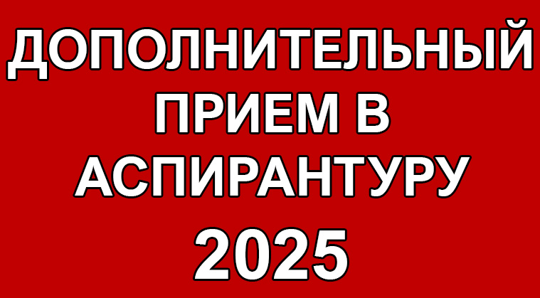 Прием в аспирантуру 2025 Прием в аспирантуру
 2025