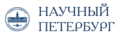 Научный Петербург Научный Петербург